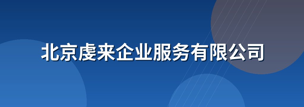 北京虔来企业服务有限公司