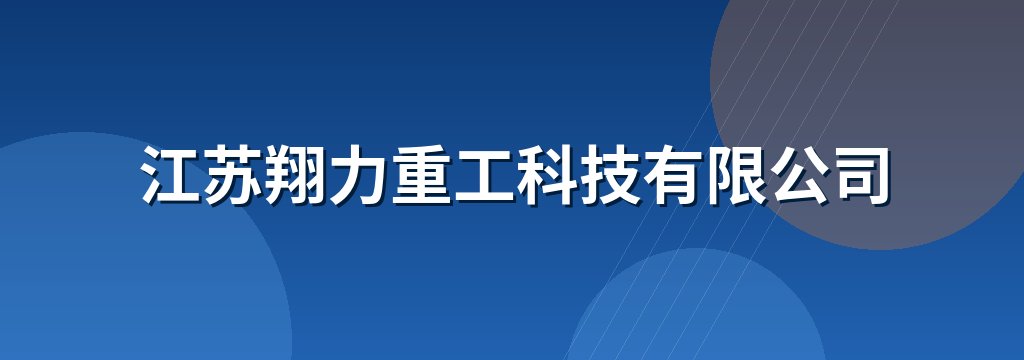 江苏翔力重工科技有限公司