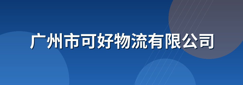 广州市可好物流有限公司