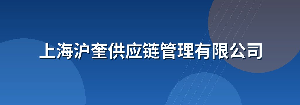 上海沪奎供应链管理有限公司