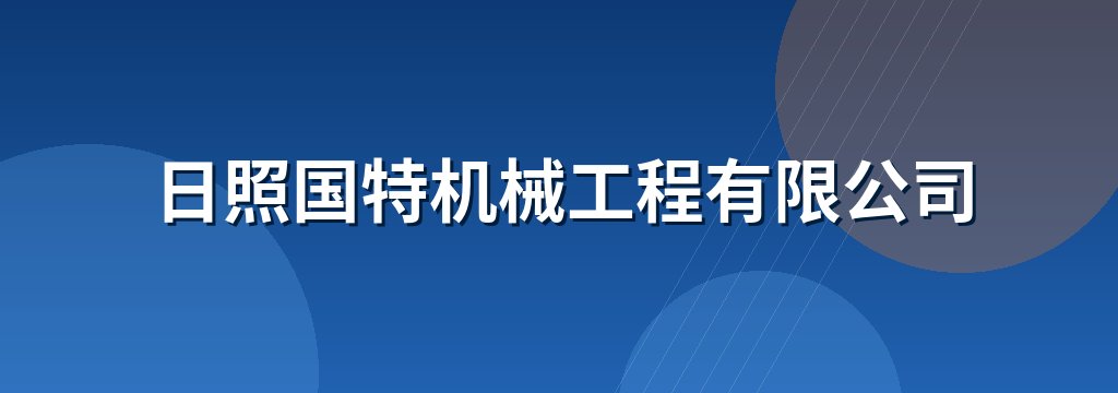 日照国特机械工程有限公司