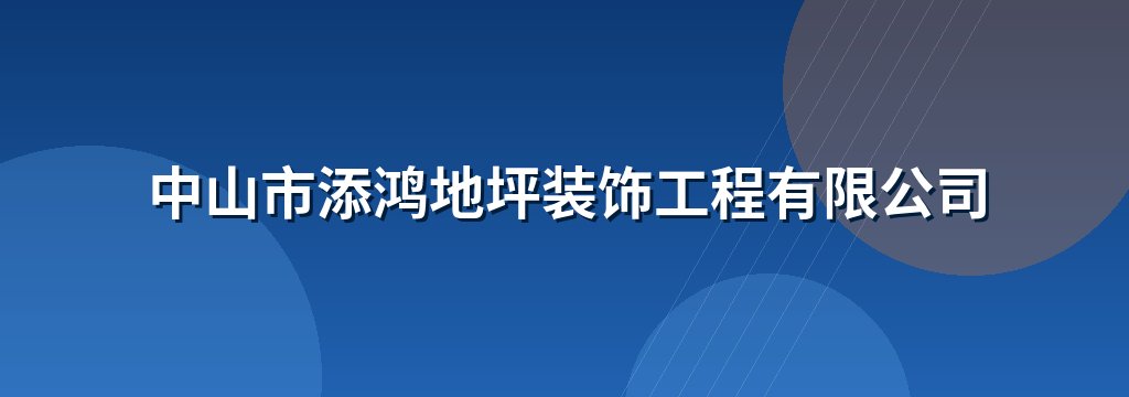 中山市添鸿地坪装饰工程有限公司