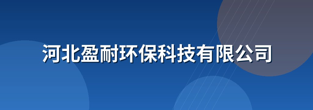 河北盈耐环保科技有限公司