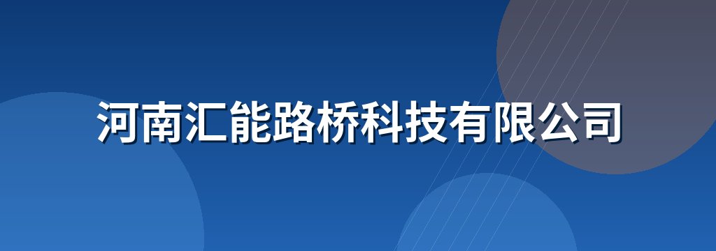 河南汇能路桥科技有限公司