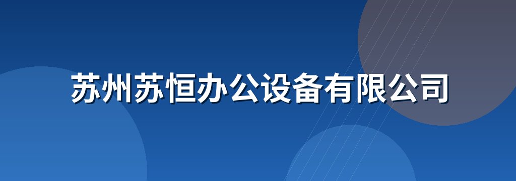 苏州苏恒办公设备有限公司