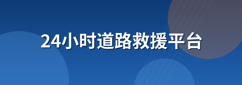 24小时道路救援平台