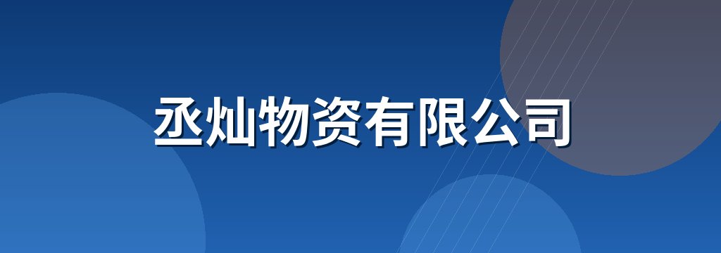 丞灿物资有限公司