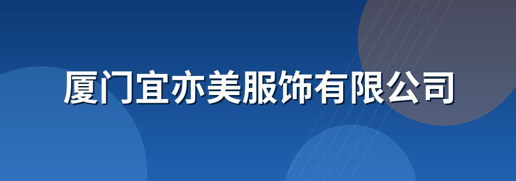 厦门宜亦美服饰有限公司