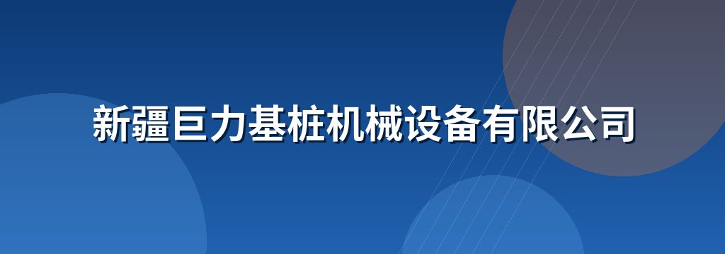 新疆巨力基桩机械设备有限公司