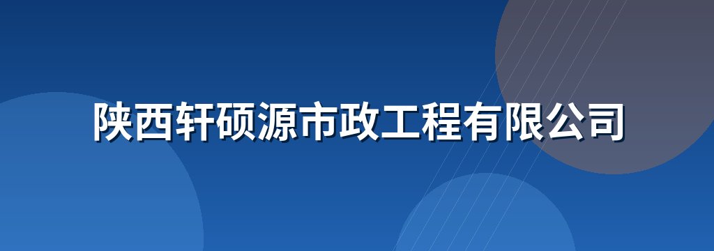 陕西轩硕源市政工程有限公司