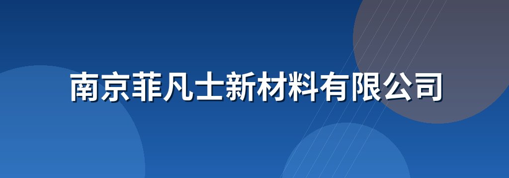 南京菲凡士新材料有限公司