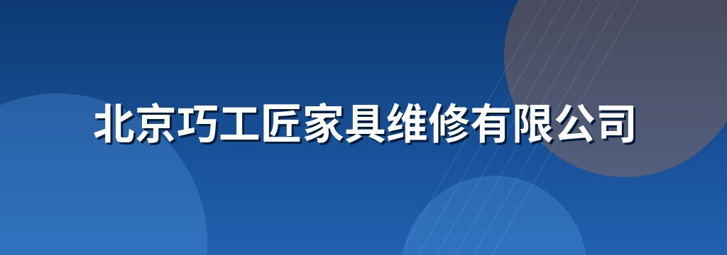 北京巧工匠家具维修有限公司
