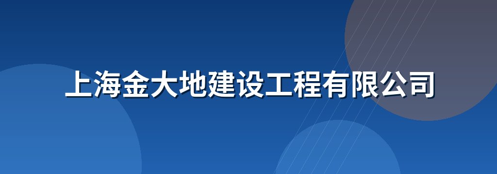 上海金大地建设工程有限公司