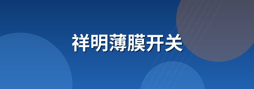 祥明薄膜开关