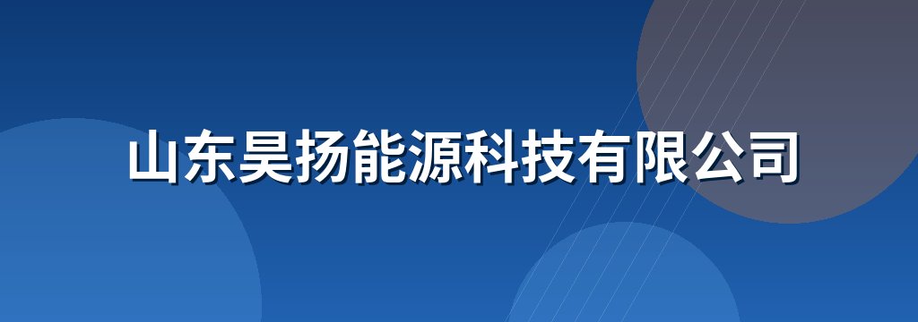 山东昊扬能源科技有限公司