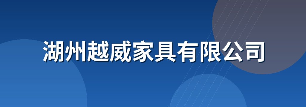 湖州越威家具有限公司