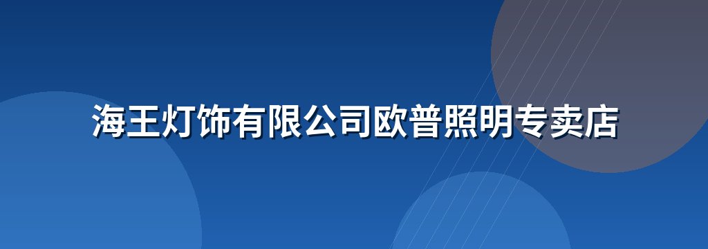 海王灯饰有限公司欧普照明专卖店