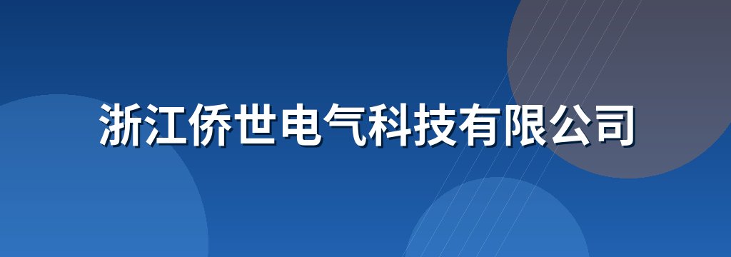 浙江侨世电气科技有限公司