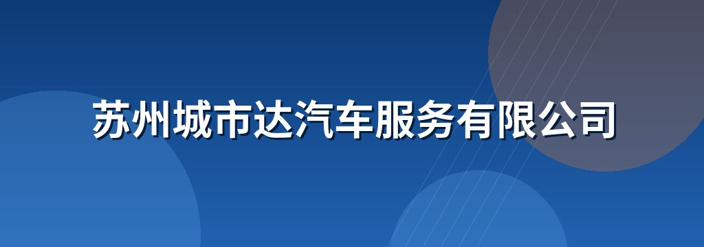 苏州城市达汽车服务有限公司