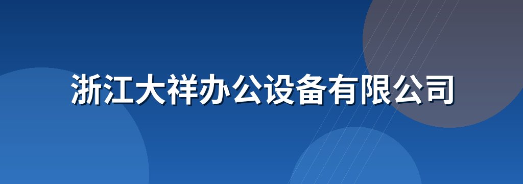 浙江大祥办公设备有限公司