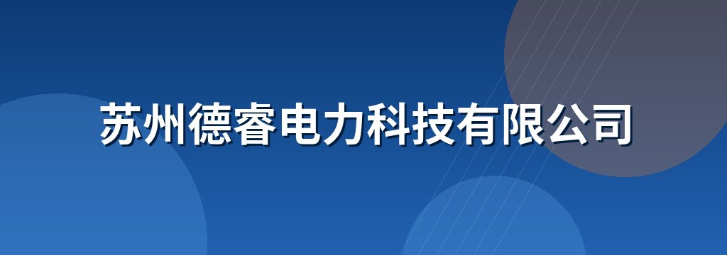 苏州德睿电力科技有限公司