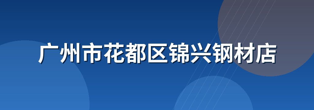 广州市花都区锦兴钢材店