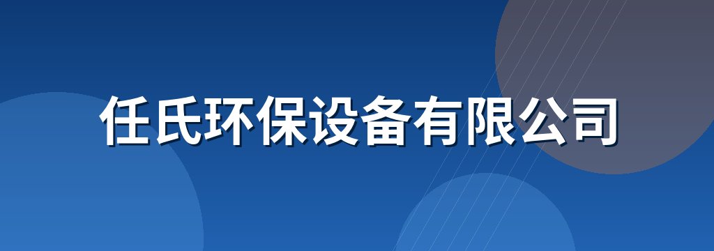 任氏环保设备有限公司