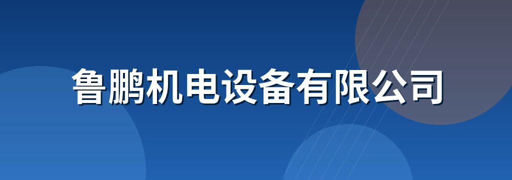 鲁鹏机电设备有限公司