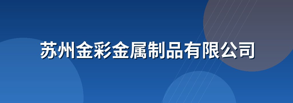 苏州金彩金属制品有限公司
