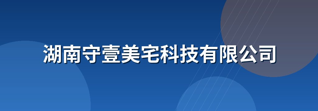 湖南守壹美宅科技有限公司