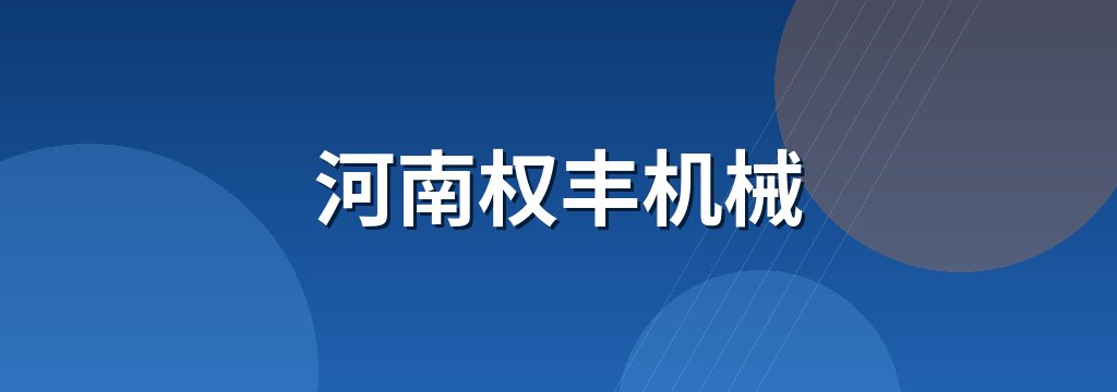 河南权丰机械