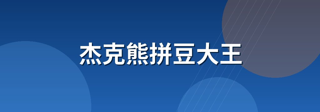杰克熊拼豆大王
