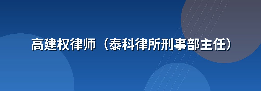 高建权律师（泰科律所刑事部主任）