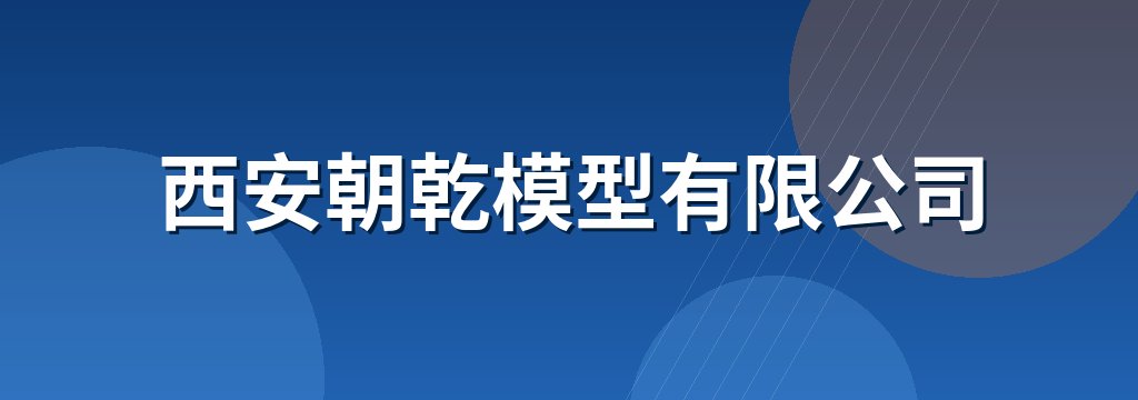 西安朝乾模型有限公司