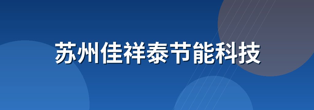 苏州佳祥泰节能科技