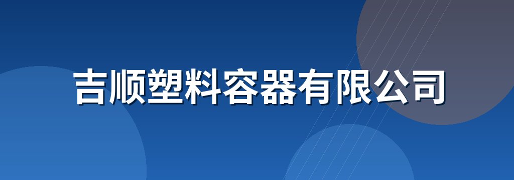 吉顺塑料容器有限公司