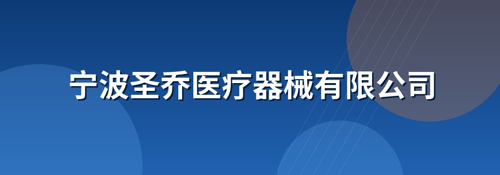 宁波圣乔医疗器械有限公司