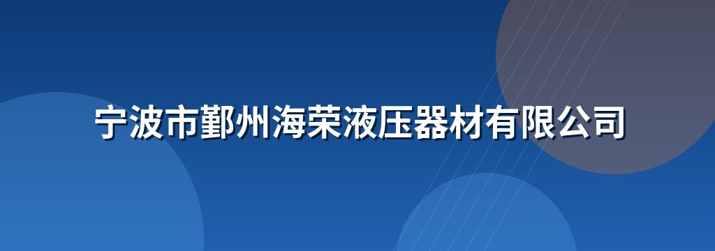 宁波市鄞州海荣液压器材有限公司