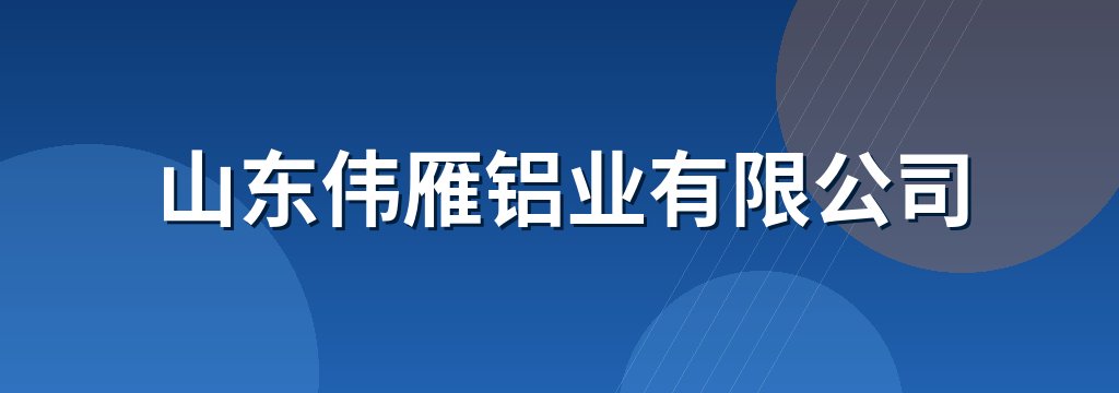 山东伟雁铝业有限公司