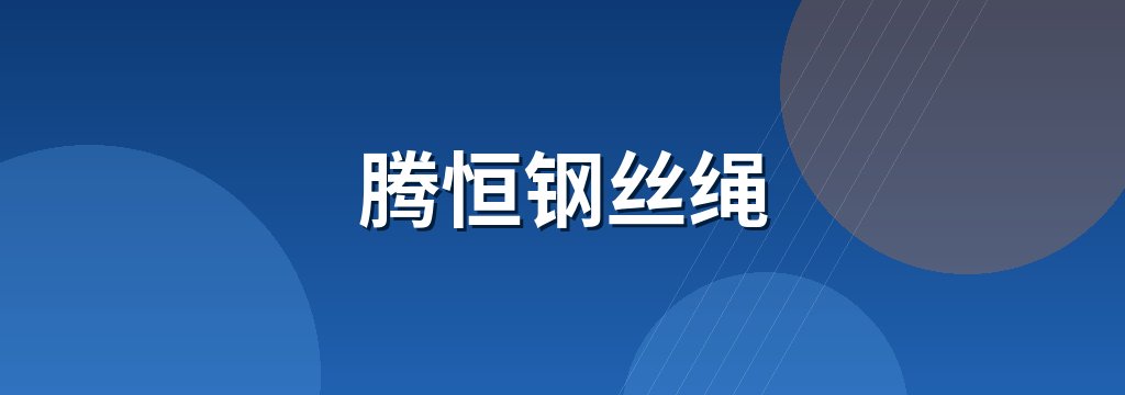 腾恒钢丝绳