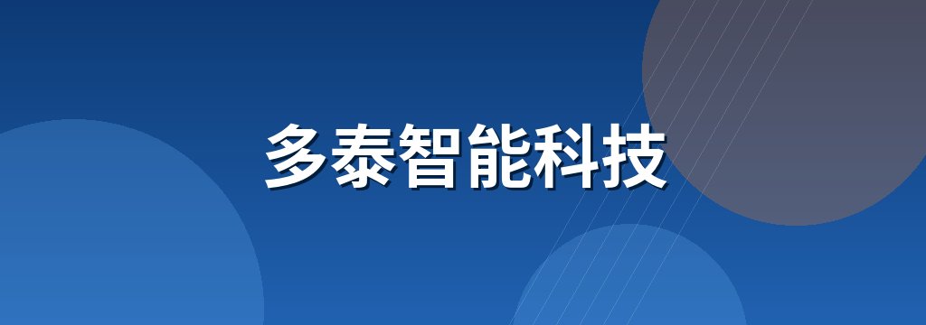 多泰智能科技