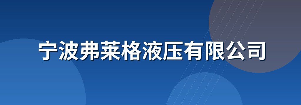 宁波弗莱格液压有限公司