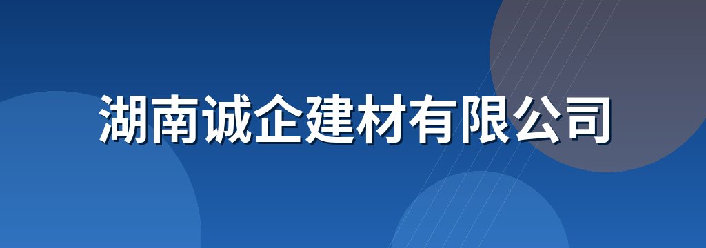 湖南诚企建材有限公司