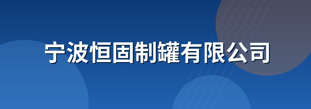宁波恒固制罐有限公司