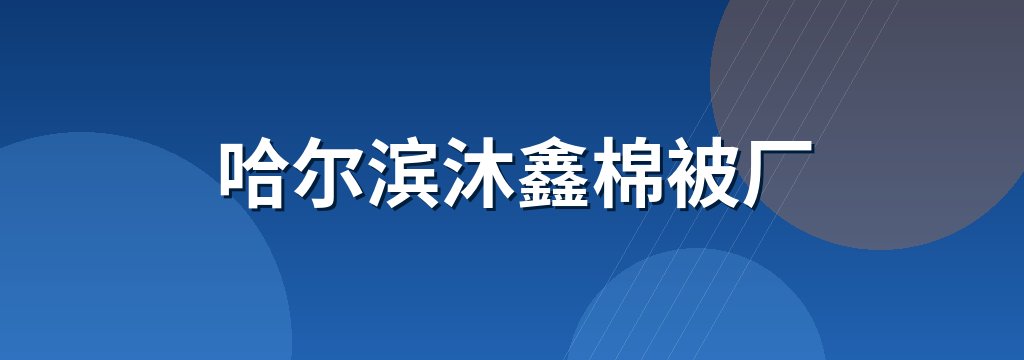 哈尔滨沐鑫棉被厂