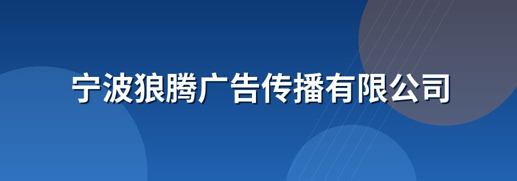 宁波狼腾广告传播有限公司