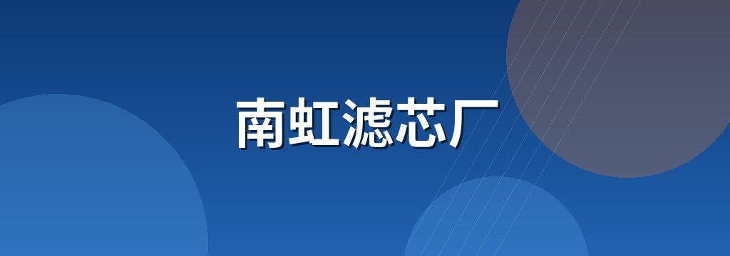 南虹滤芯厂