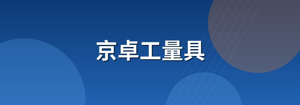 京卓工量具