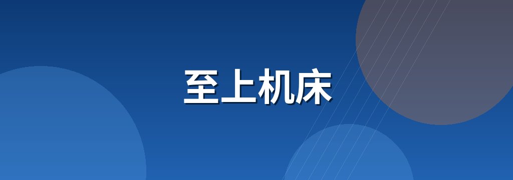 至上机床
