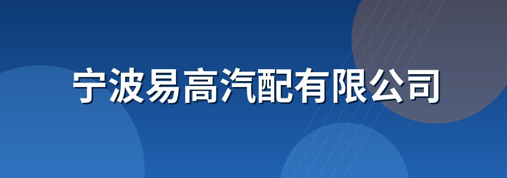 宁波易高汽配有限公司